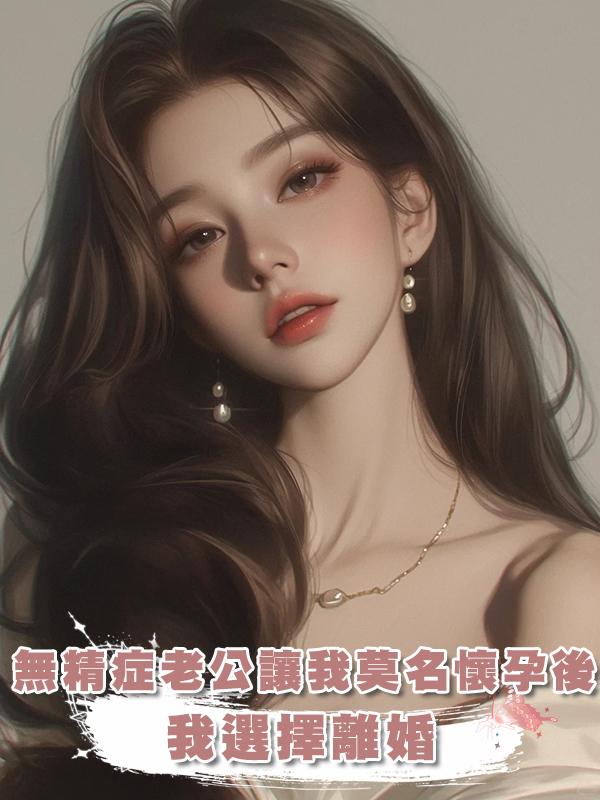 無精症老公讓我莫名懷孕後，我選擇離婚