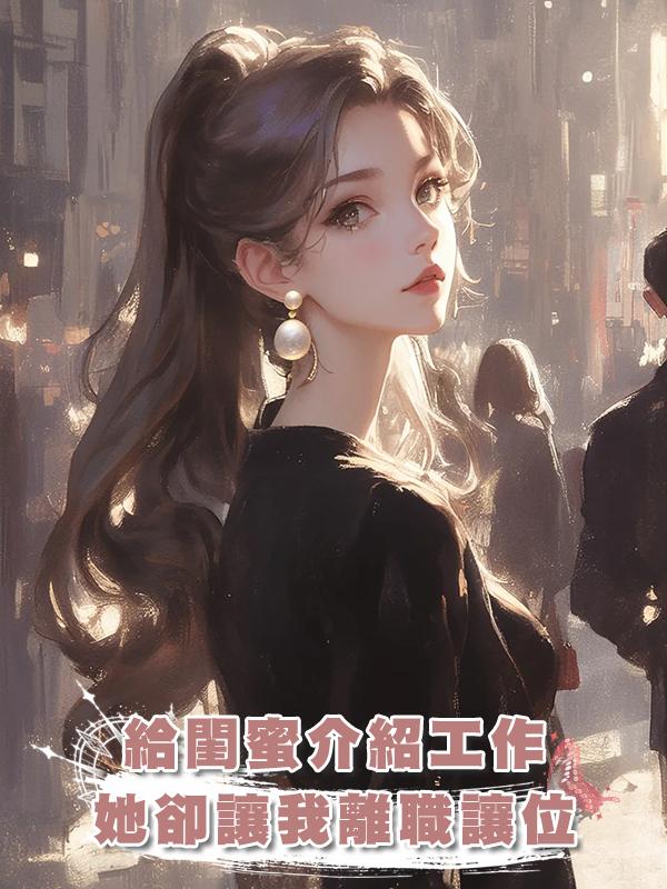 給閨蜜介紹工作，她卻讓我離職讓位