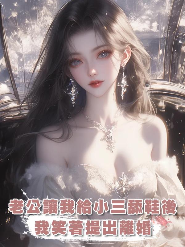 老公讓我當眾給小三舔鞋後，我笑著提出離婚，他卻瘋了