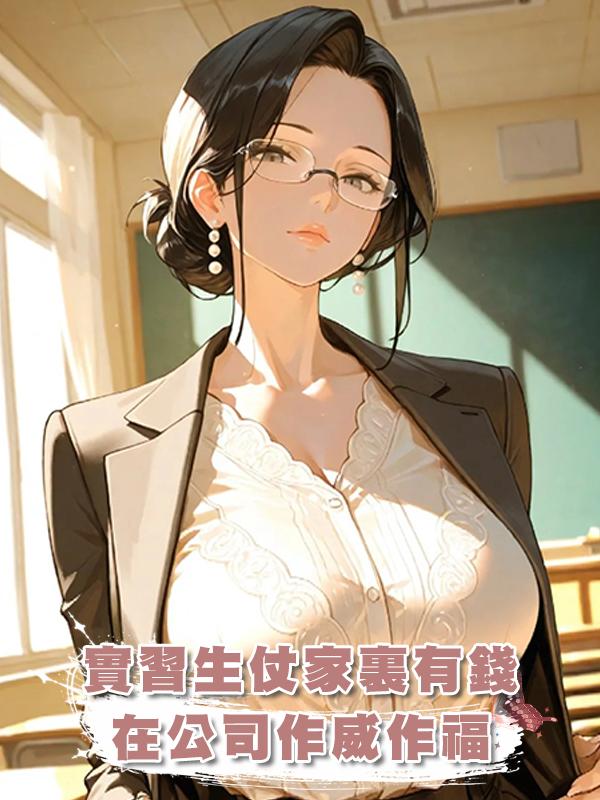 實習生仗家裏有錢，在公司作威作福，她不知道我一句話就讓她破產