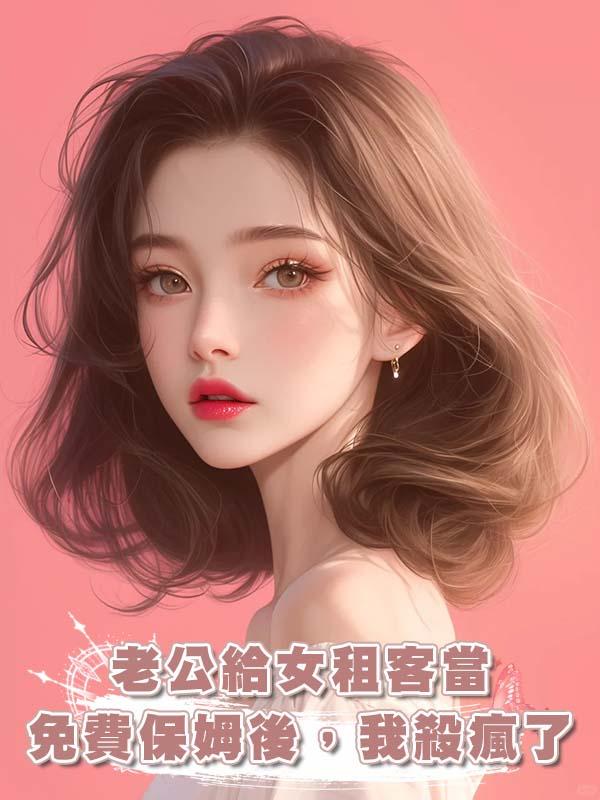 老公給女租客當免費保姆後，我殺瘋了