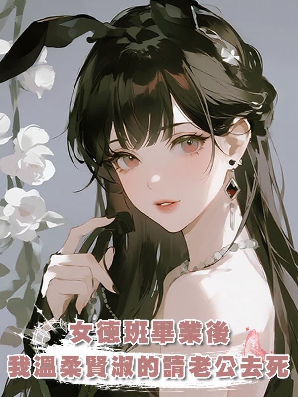 女德班畢業後，我溫柔賢淑的請老公去死