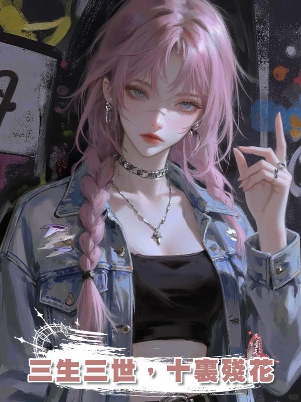 三生三世，十裏殘花