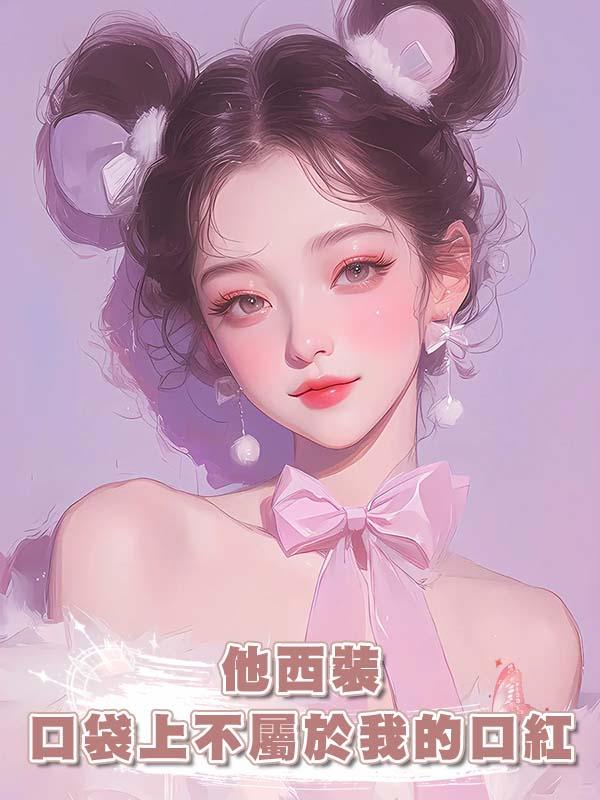 他西裝口袋上不屬於我的口紅