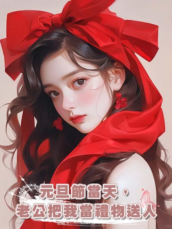 元旦節當天，老公把我當禮物送人