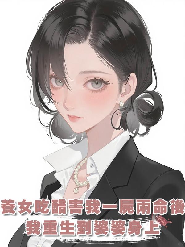 養女吃醋害我一屍兩命後，我重生到婆婆身上