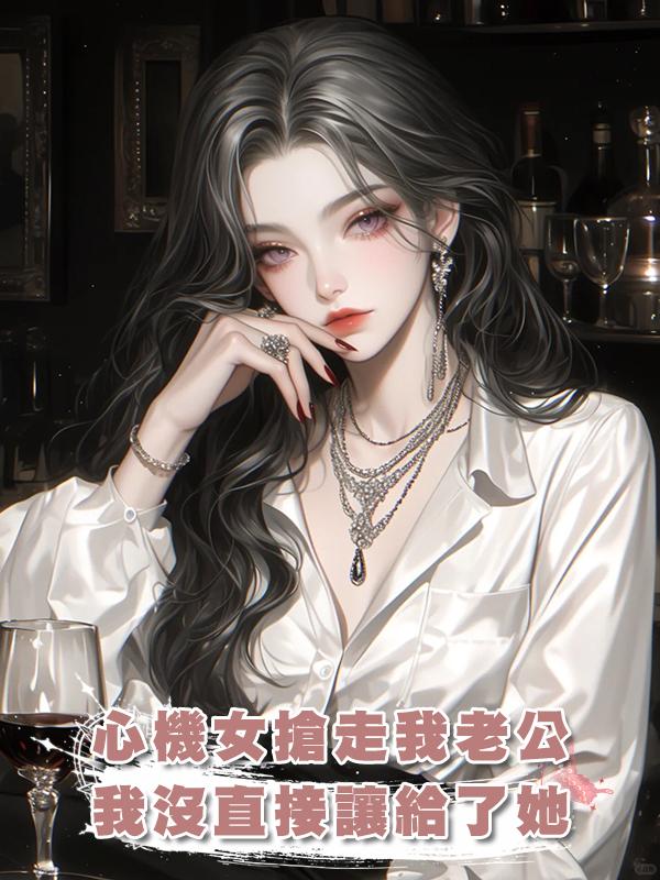 心機女搶走我老公，我沒直接讓給了她，因為我正想離開渣男老公