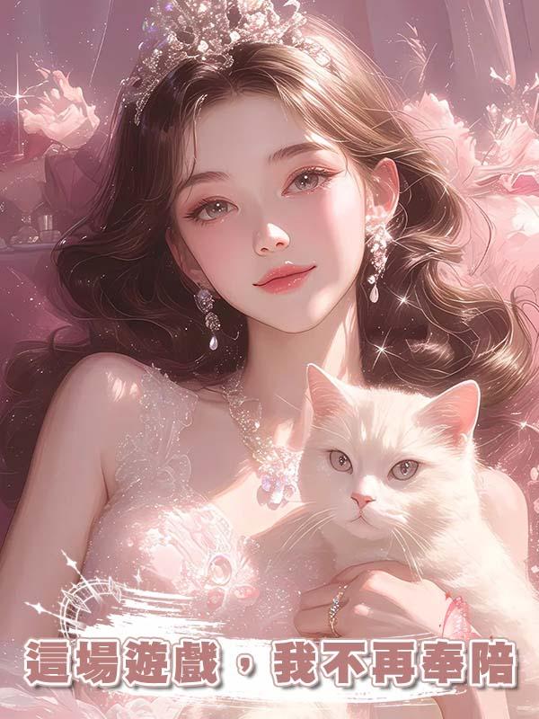 這場遊戲，我不再奉陪