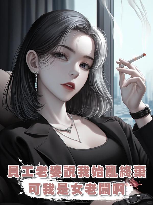 員工老婆說我對她始亂終棄，可我是女老闆啊