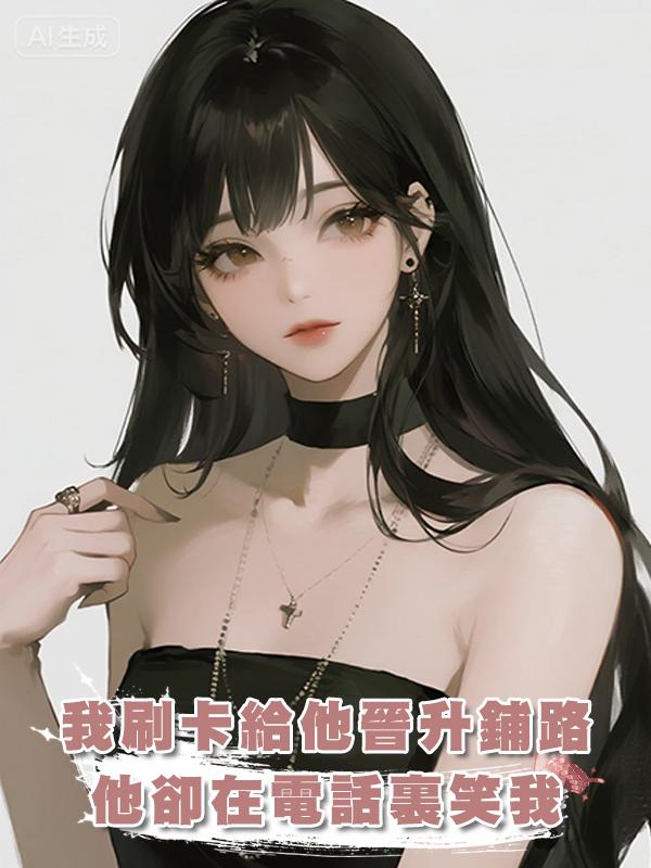 我刷信用卡給他的晉升鋪路，他卻在電話裏笑我：明天就踹了這女的