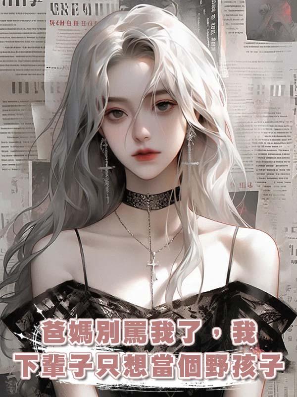 爸媽別罵我了，我下輩子隻想當個野孩子