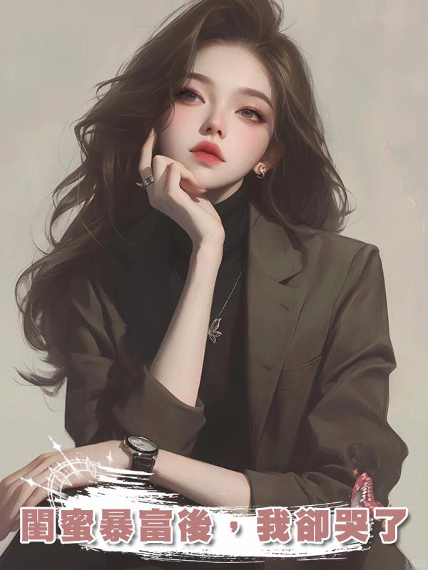 閨蜜暴富後，我卻哭了