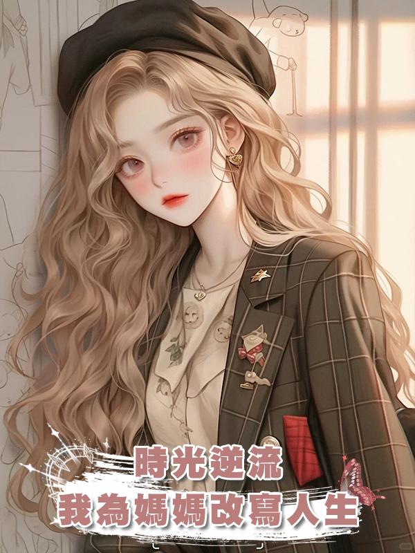 時光逆流，我為媽媽改寫人生