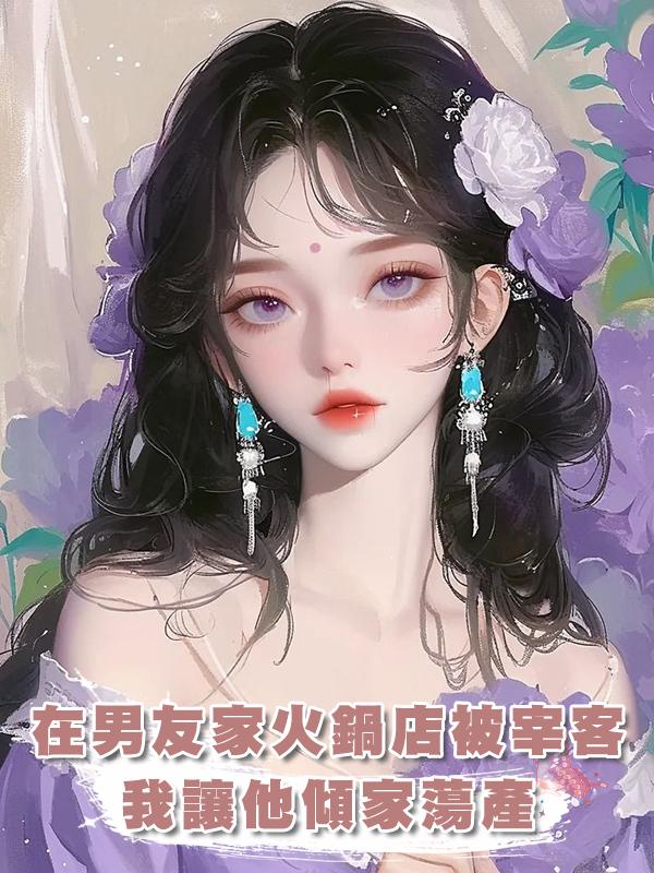 在男友家火鍋店被宰客，我讓他傾家蕩產