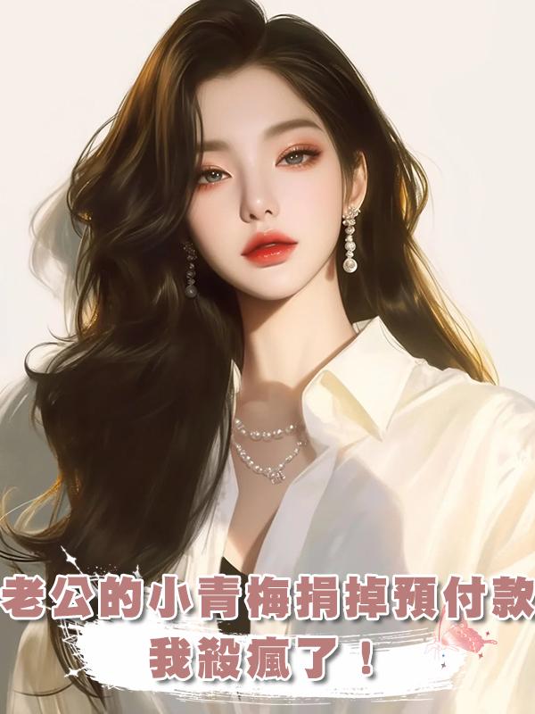 老公的佛女小青梅捐掉上億預付款，我殺瘋了！