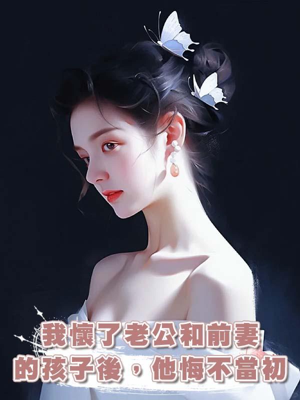 我懷了老公和前妻的孩子後，他悔不當初