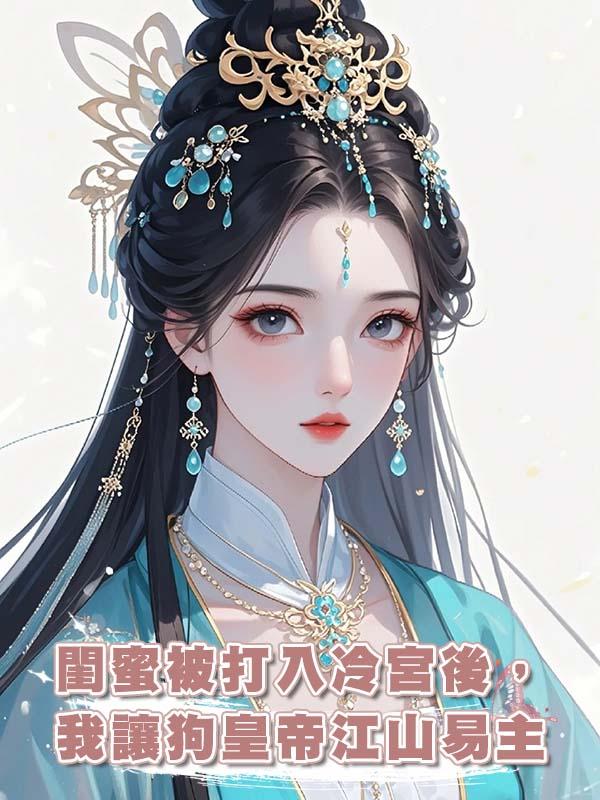 閨蜜被打入冷宮後，我讓狗皇帝江山易主