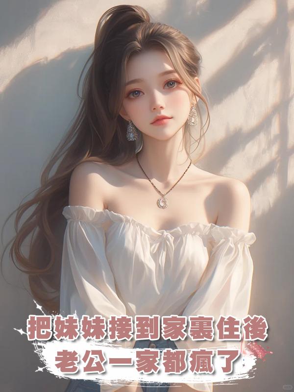 把妹妹接到家裏住後，老公一家都瘋了