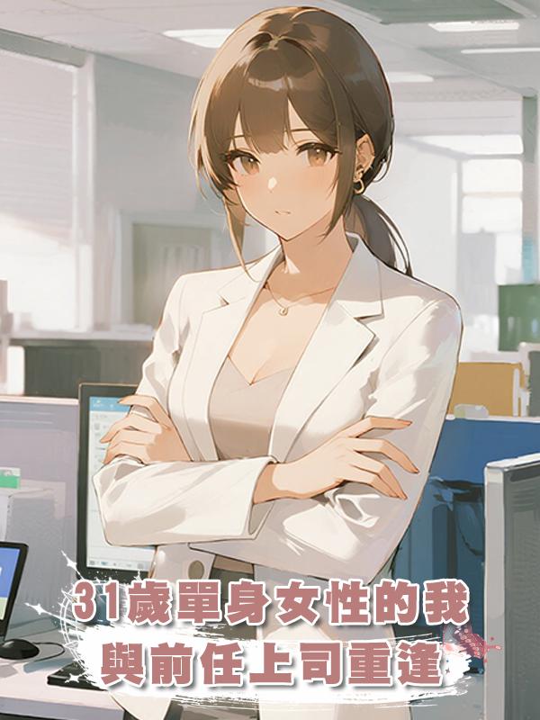 31歲單身女性的我，與前任上司重逢，擦出禁忌的舊情何去何從