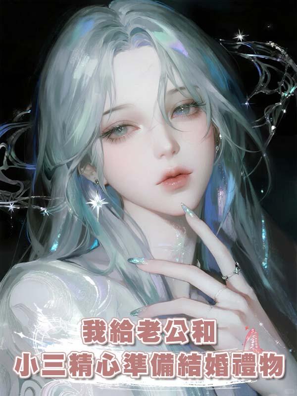 我給老公和小三精心準備結婚禮物