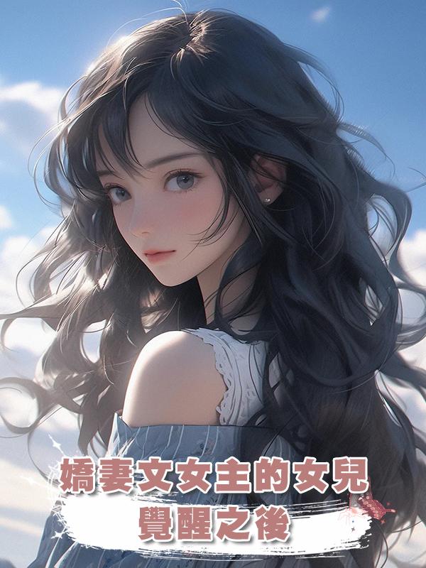 嬌妻文女主的女兒覺醒之後