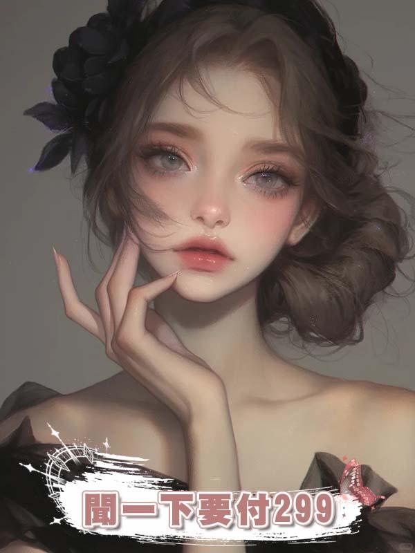 被路人碰瓷，說她噴的是天價香水，聞一下要付299