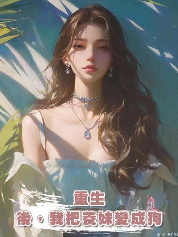 重生後，我把養妹變成狗