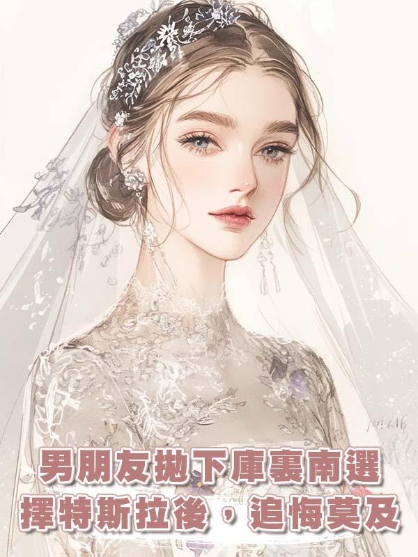 男朋友拋下庫裏南選擇特斯拉後，追悔莫及