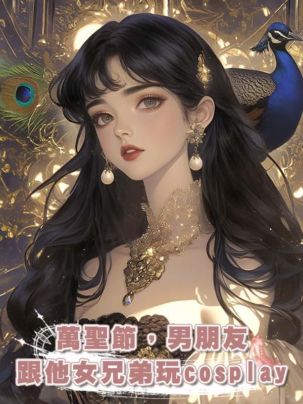 萬聖節，男朋友跟他女兄弟玩cosplay