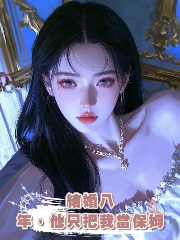 結婚八年，他隻把我當保姆