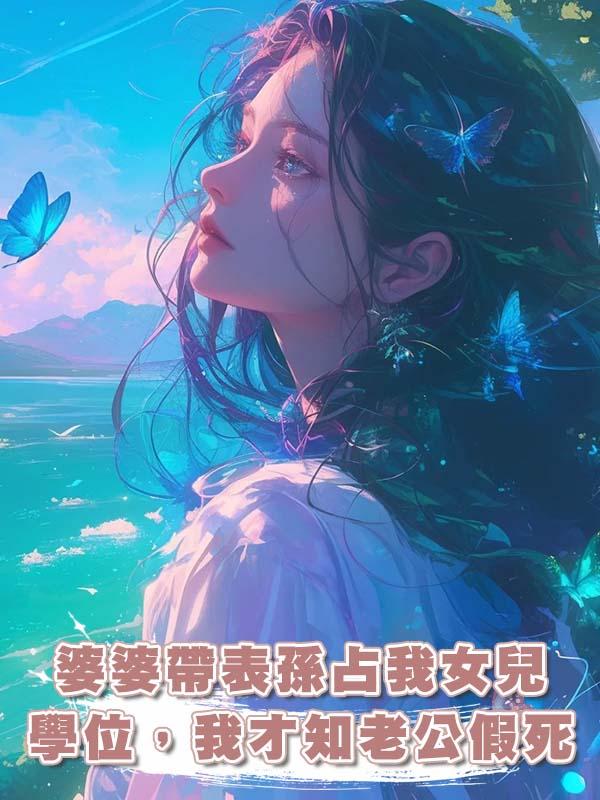 婆婆帶表孫佔我女兒學位，我才知老公假死