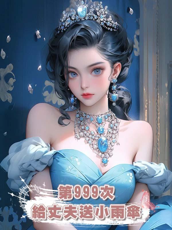 第999次給丈夫送小雨傘