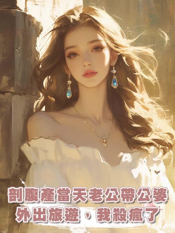 剖腹產當天老公帶公婆外出旅遊，我殺瘋了