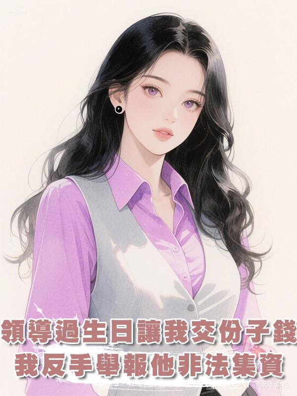 領導過生日讓我交份子錢，我反手舉報他非法集資