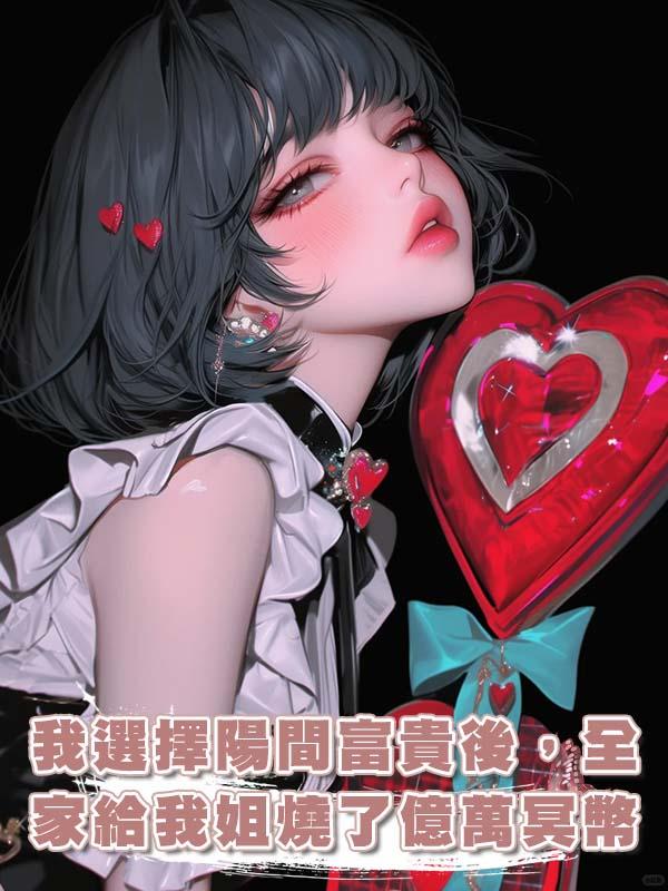 我選擇陽間富貴後，全家給我姐燒了億萬冥幣