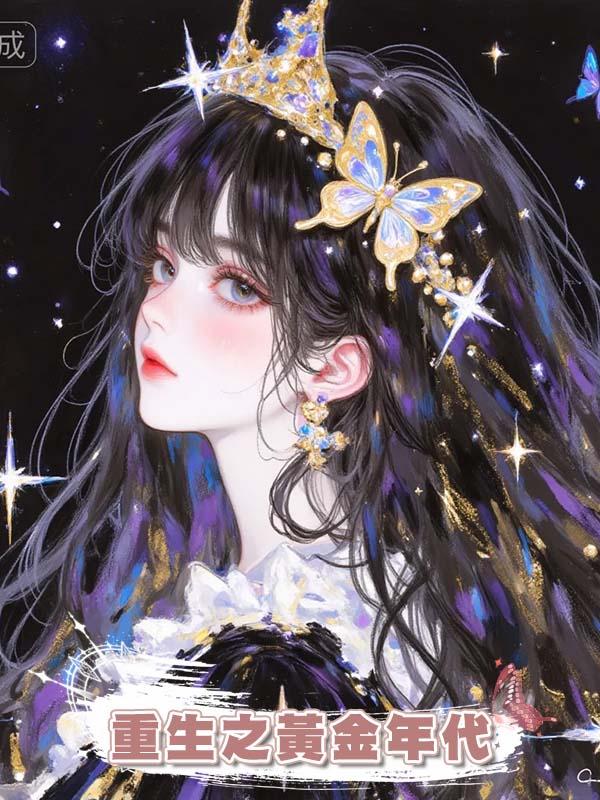 重生之黃金年代