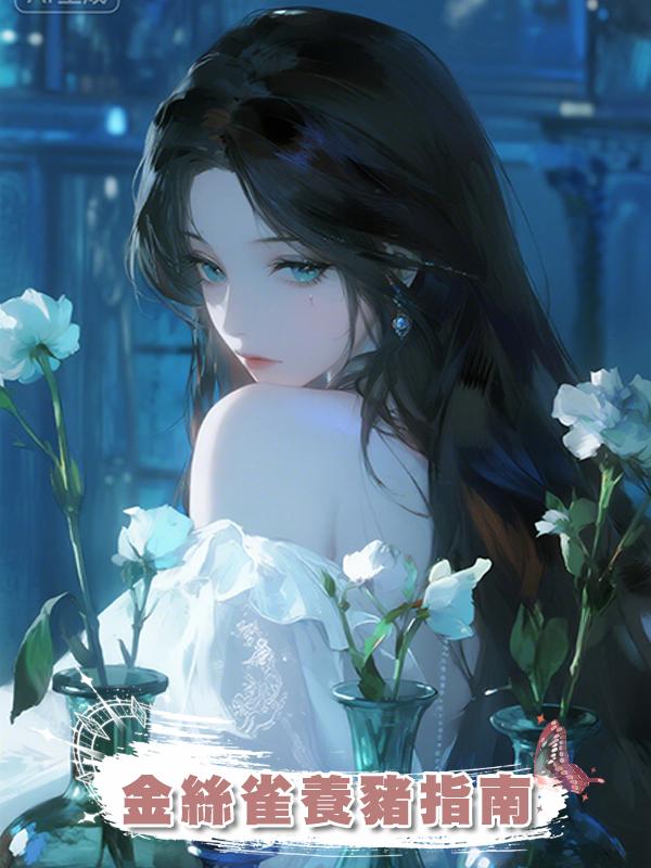 金絲雀養豬指南