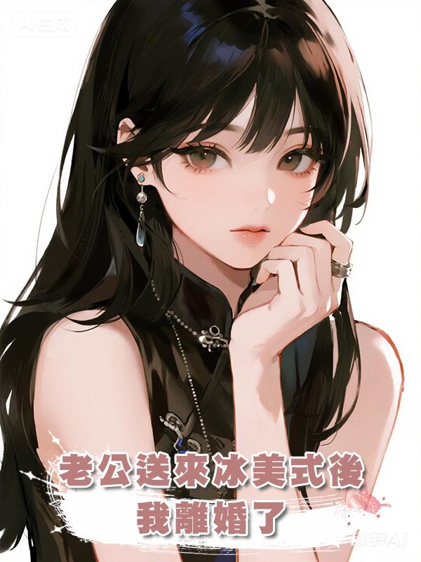 老公送來冰美式後，我離婚了