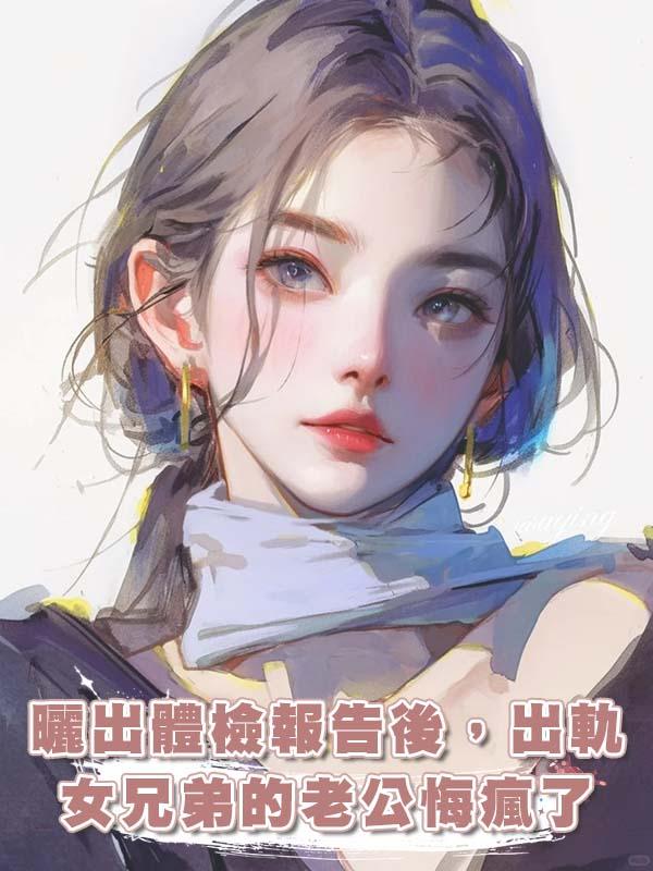 曬出體檢報告後，出軌女兄弟的老公悔瘋了