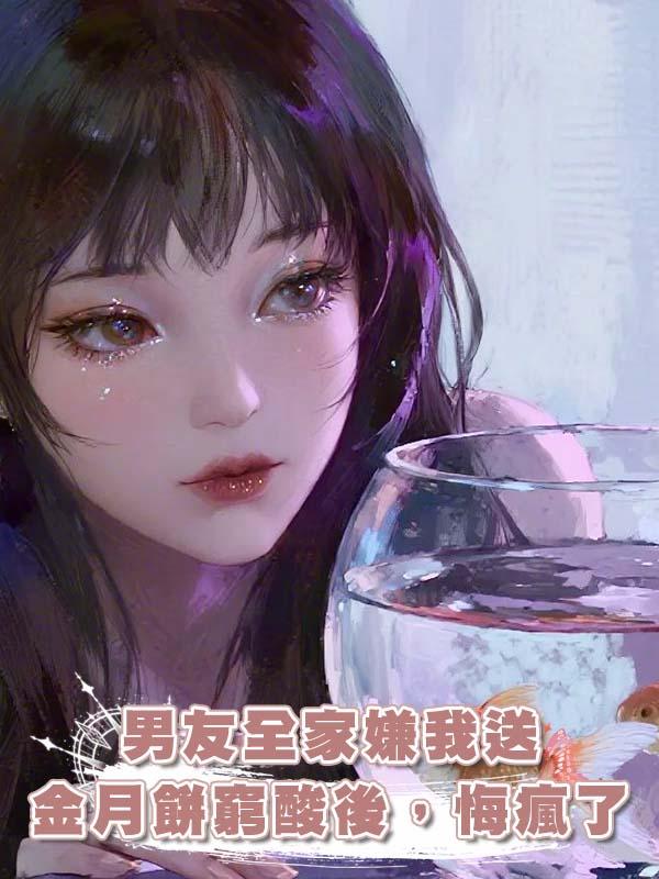 男友全家嫌我送金月餅窮酸後，悔瘋了