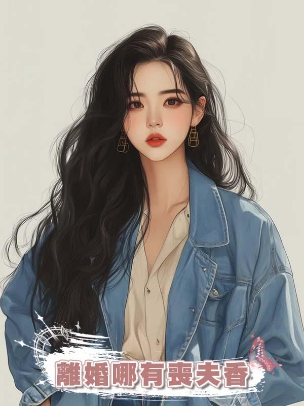 離婚哪有喪夫香