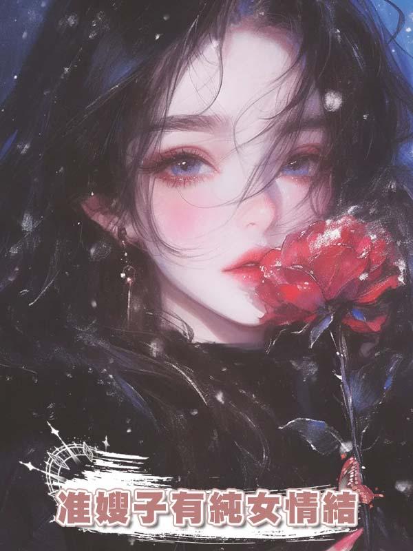 準嫂子有純女情結