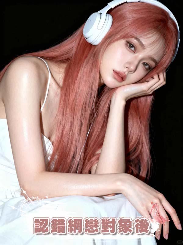 認錯網戀對象後