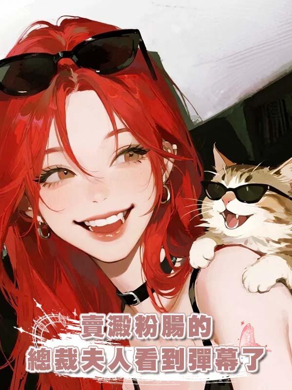 賣澱粉腸的總裁夫人看到彈幕了