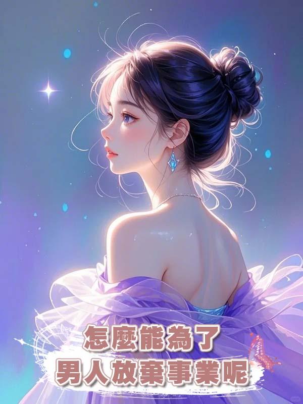 怎麼能為了男人放棄事業呢