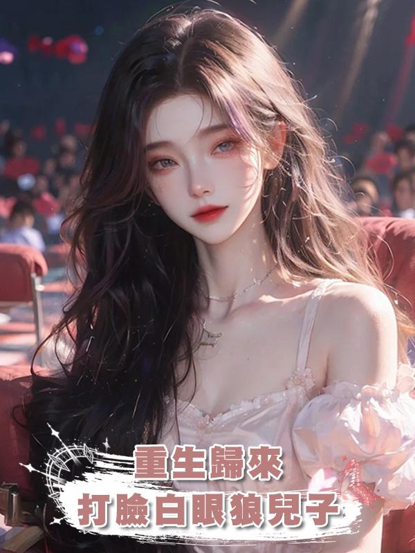 重生歸來，打臉鳩佔鵲巢的白眼狼兒子