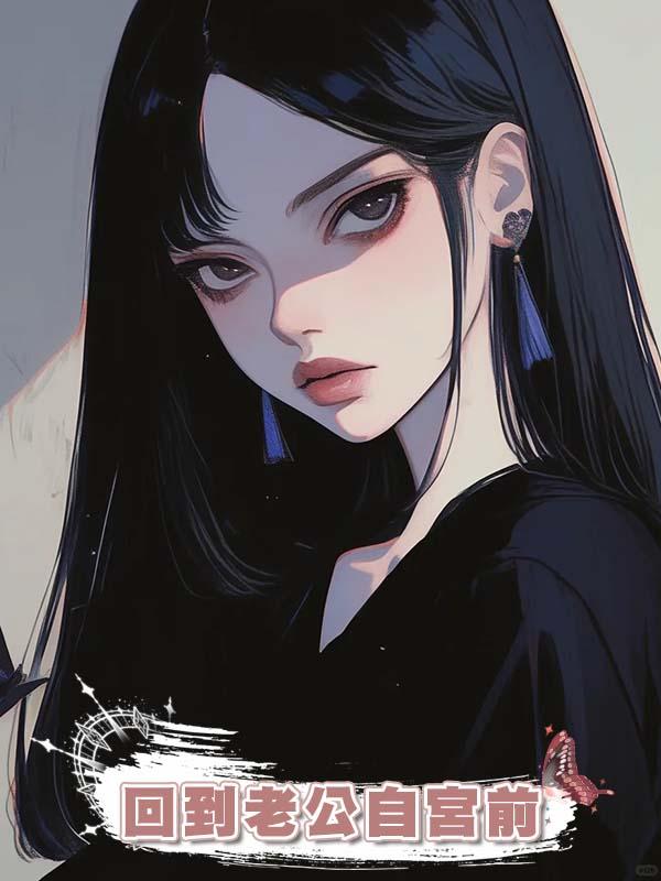 回到老公自宮前