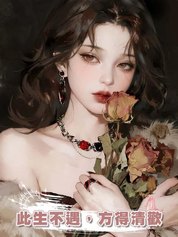此生不遇，方得清歡