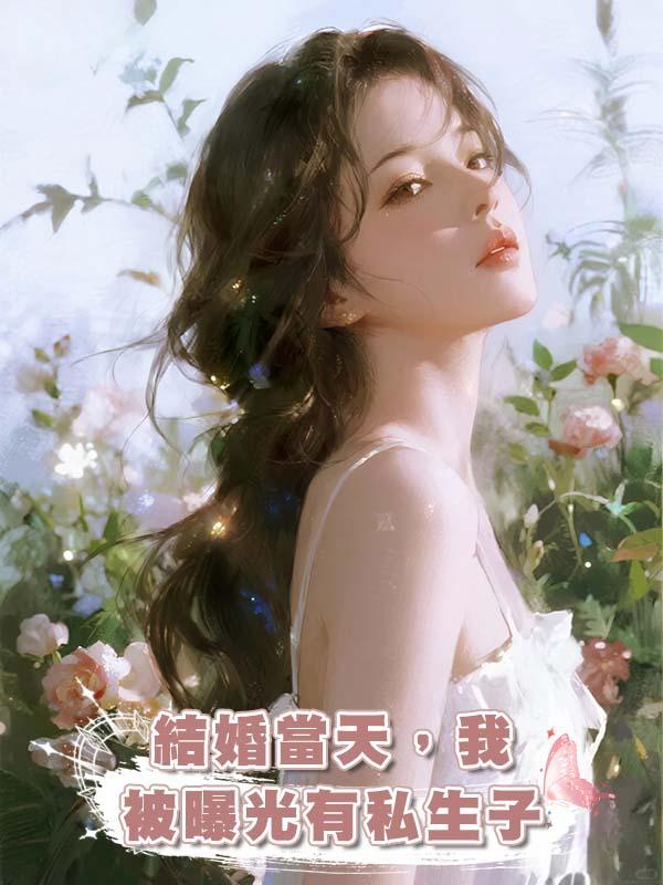 結婚當天，我被曝光有私生子