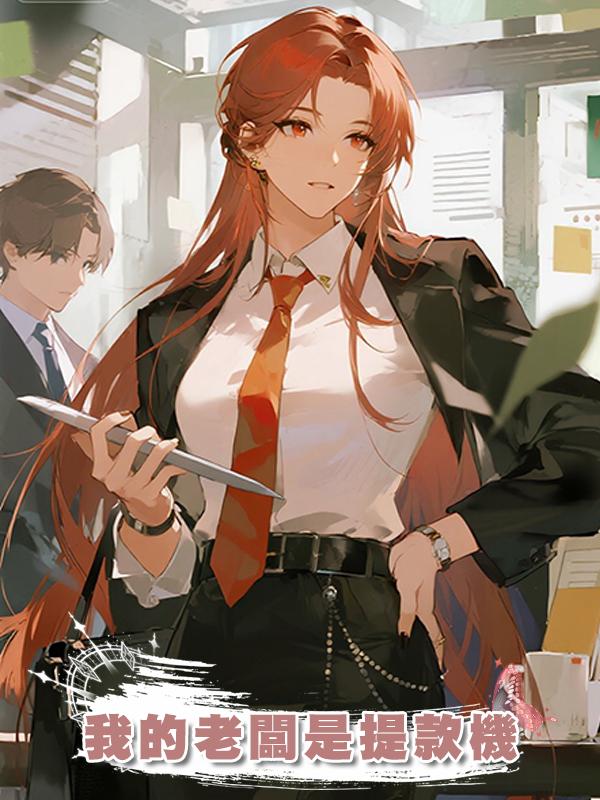 我的老闆是提款機